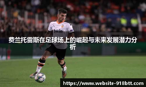 费兰托雷斯在足球场上的崛起与未来发展潜力分析