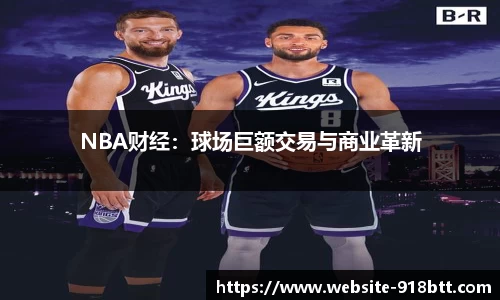 NBA财经:球场巨额交易与商业革新